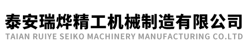 泰安瑞燁精工機械制造有限公司 泰安瑞燁精工機械制造有限公司